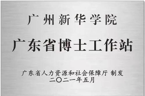 广州新华学院成功获批设立广东省博士工作站