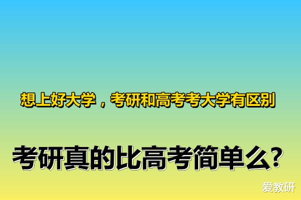 想上好大学, 考研和高考考大学有区别, 考研真的比高考简单么?