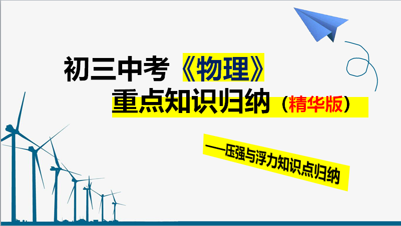 2021年中考物理必备知识: 压强与浮力知识点理解归纳与总结