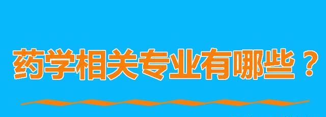 什么是药学相关专业? 2个一级学科、14个专业, 3个专业招生规模大