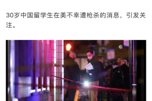 中国留学生在美遭枪杀! 遗作刚被顶级期刊接受......