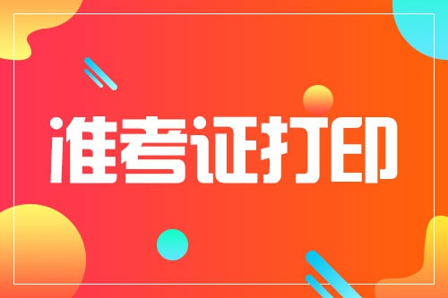 2021军队文职考试准考证打印时间: 5月13日-23日