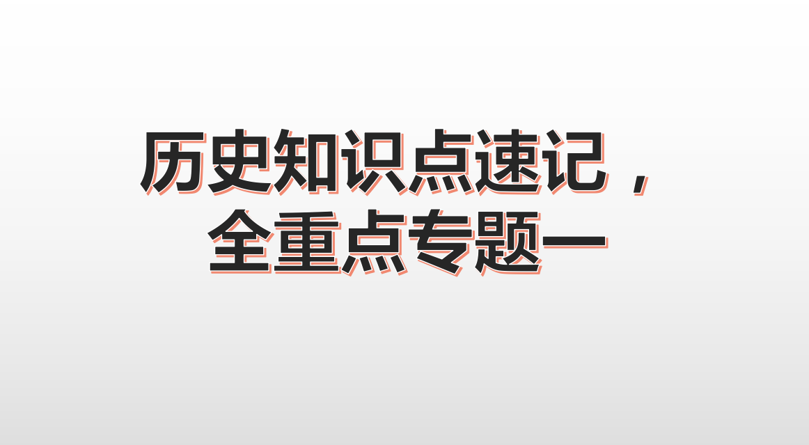 助力高考: 历史知识点速记, 重点专题一