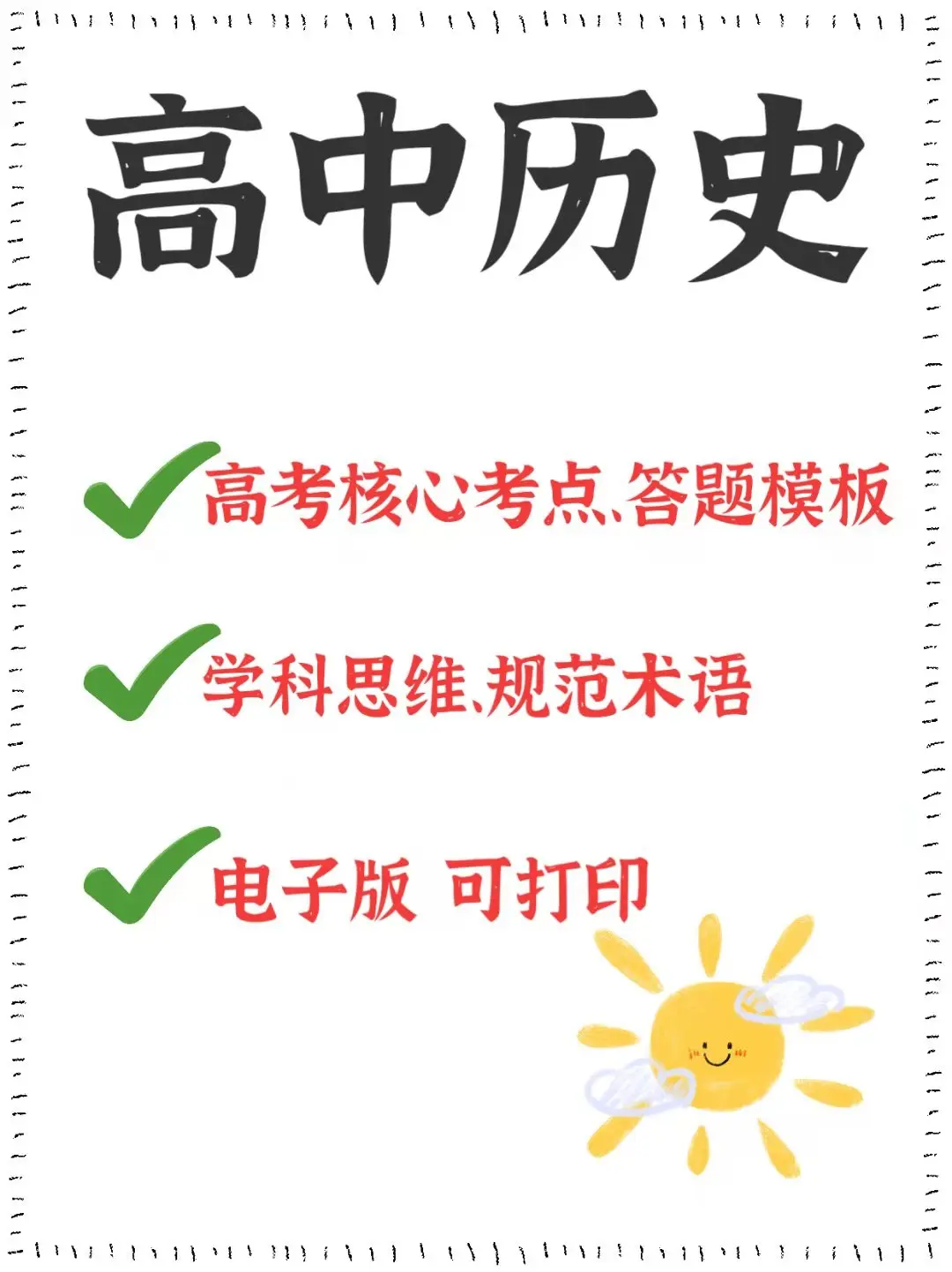 高中历史: 高考核心考点、答题模板、学科思维、规范术语最全整理!