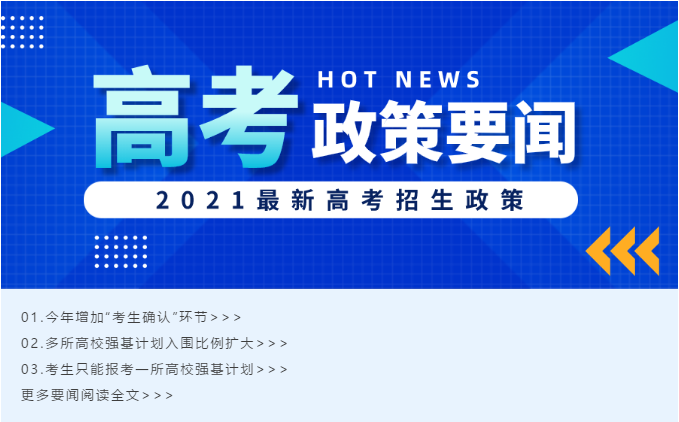 重磅 | 2021高考招生政策有变, 家长考生必读!