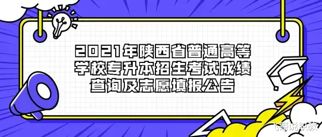 2021年陕西专升本招生最低控制分数线、成绩查询、志愿填报公布