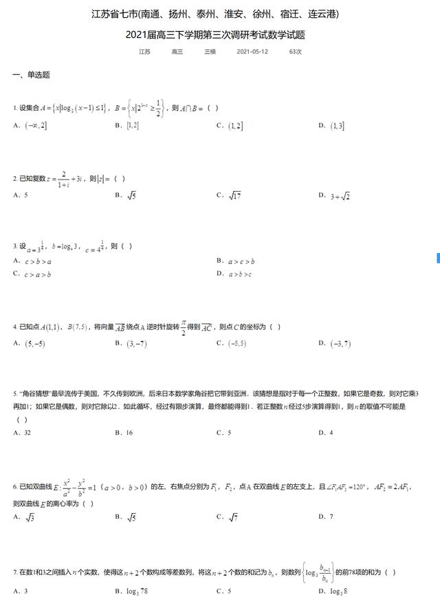 江苏省七市2021届高三下学期三模数学试题