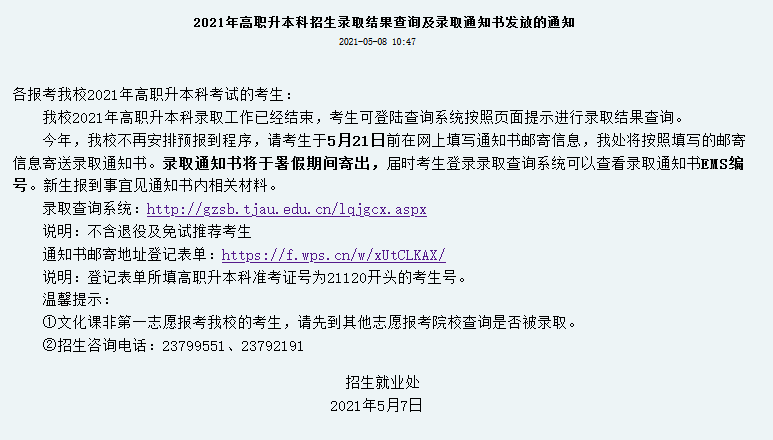 2021年天津农学院专升本录取结果查询、分数线及录取通知书发放