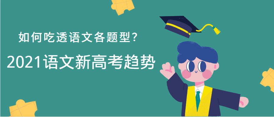 重磅分析! 从各地一模试卷看2021语文新高考趋势!