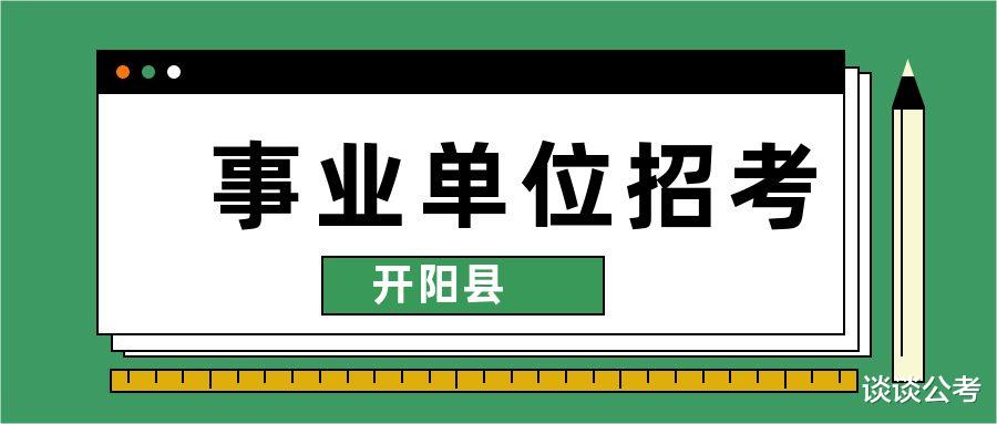 贵州又一地区事业单位招聘185人, 大专及以上学历应往届生可报!