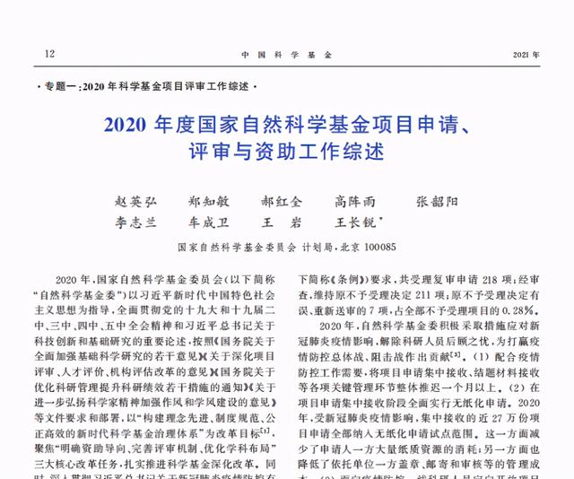 7大看点! 2020国家自然科学基金申请、评审与资助工作综述