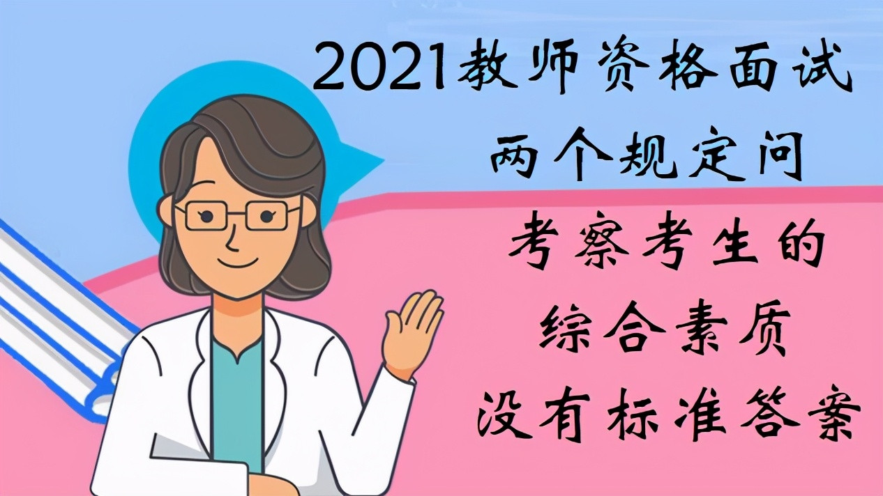 教师资格面试, 两个规定问题重点考察考生专业素养, 没有标准答案