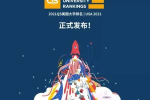 留学匠最新教育资讯, 纽约大学跻身TOP 10, QS美国大学排名出炉