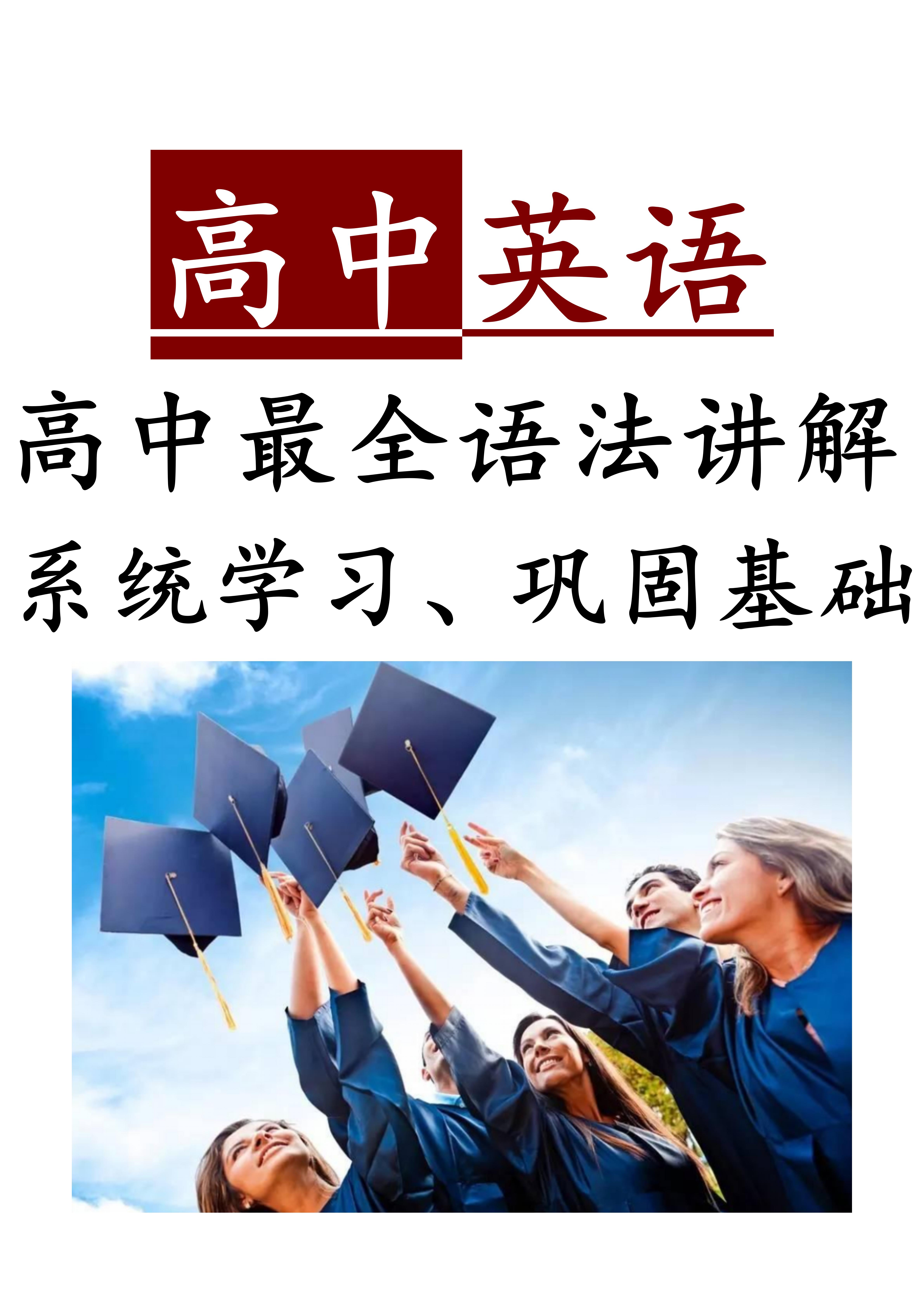 高中英语: 语法大全, 0基础也能逆袭, 不怕你不会, 就怕你不学