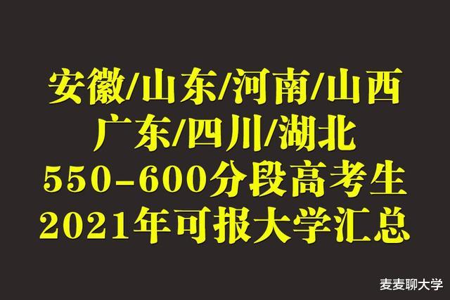 安徽/山东/河南/四川/湖北等7省550~600分段考生可报大学汇总!