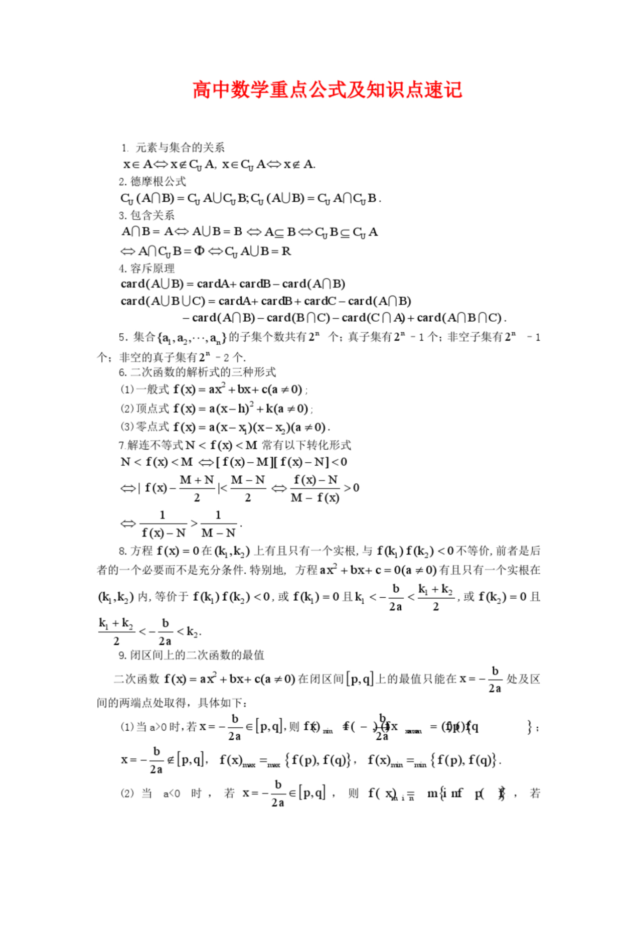 
数学: 
数学重点公式及知识点速记(建议收藏熟记)