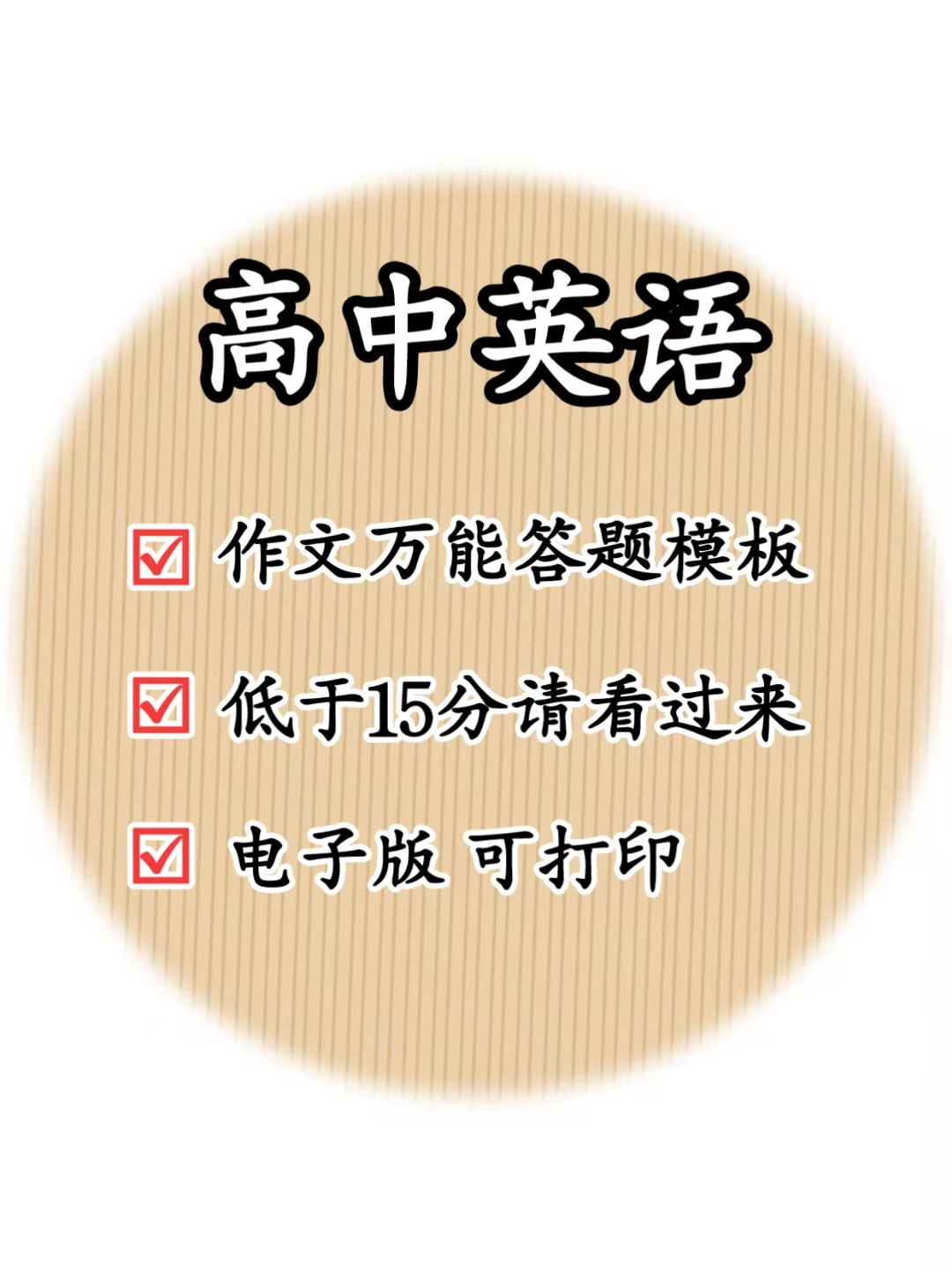 高中英语: 作文万能答题模板, 低于960分清看过来!