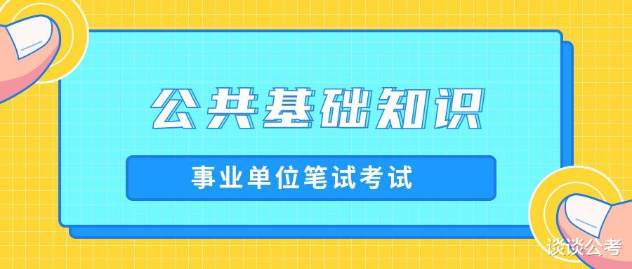 2021年贵州事业单位笔试《公基》考什么? 这两类题型哪种更好考