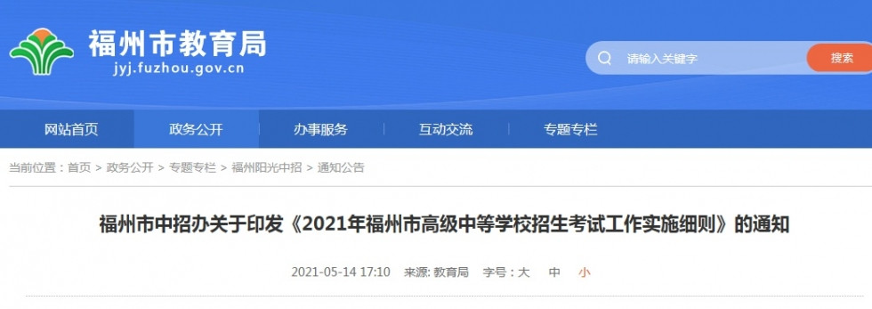 2021年福州中招细则发布!