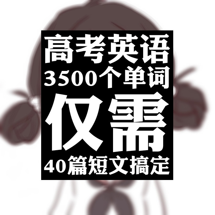 还在为3500个高考常用单词难记发愁? 40篇短文帮助你轻松搞定!