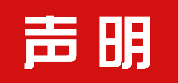 严正声明! 沧州人不要上当!