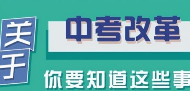 2021年中考时间敲定, 改革后将面临怎样的困境? 学生该怎么办?