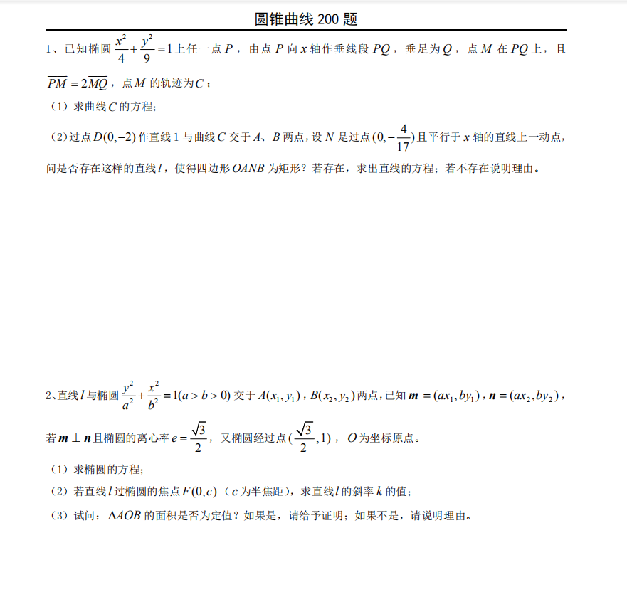 
数学: 圆锥曲线经典200题过关训练! 搞定它稳考高分