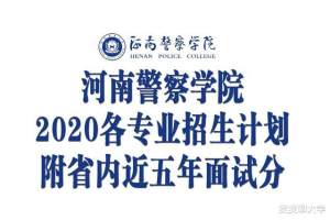 河南警察学院2020年各专业招生计划! 附省内近五年历史面试分数线