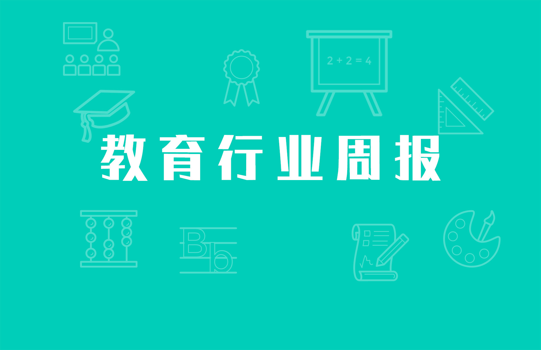 读书郎向港交所提交招股书;达内宣布私有化从纳斯达克退市;北京市教委发布推进“互联网+基础教育”的工作方案 | 教育产业周报(12期)