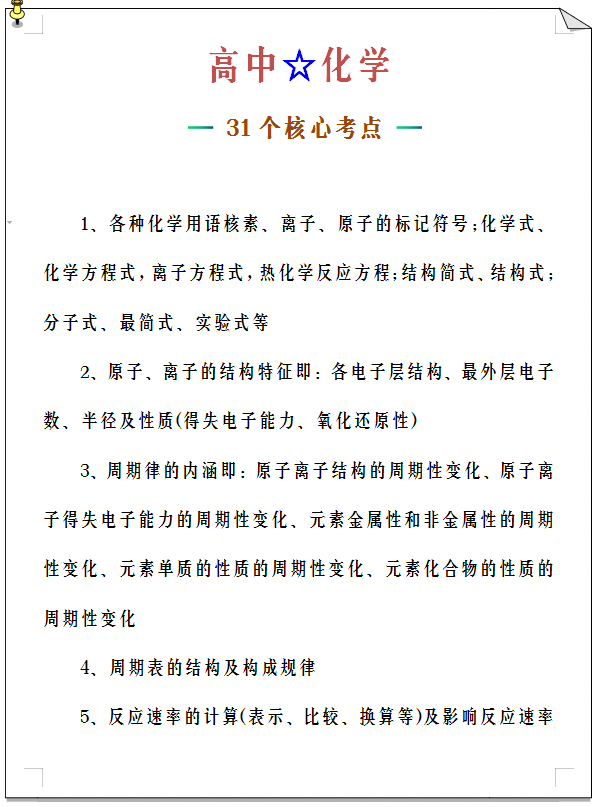 
化学: 31个核心考点! 答题重点都在这, 高效提分