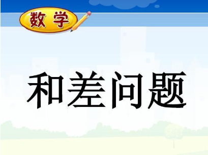 小学数学“和差问题”题型答题技巧