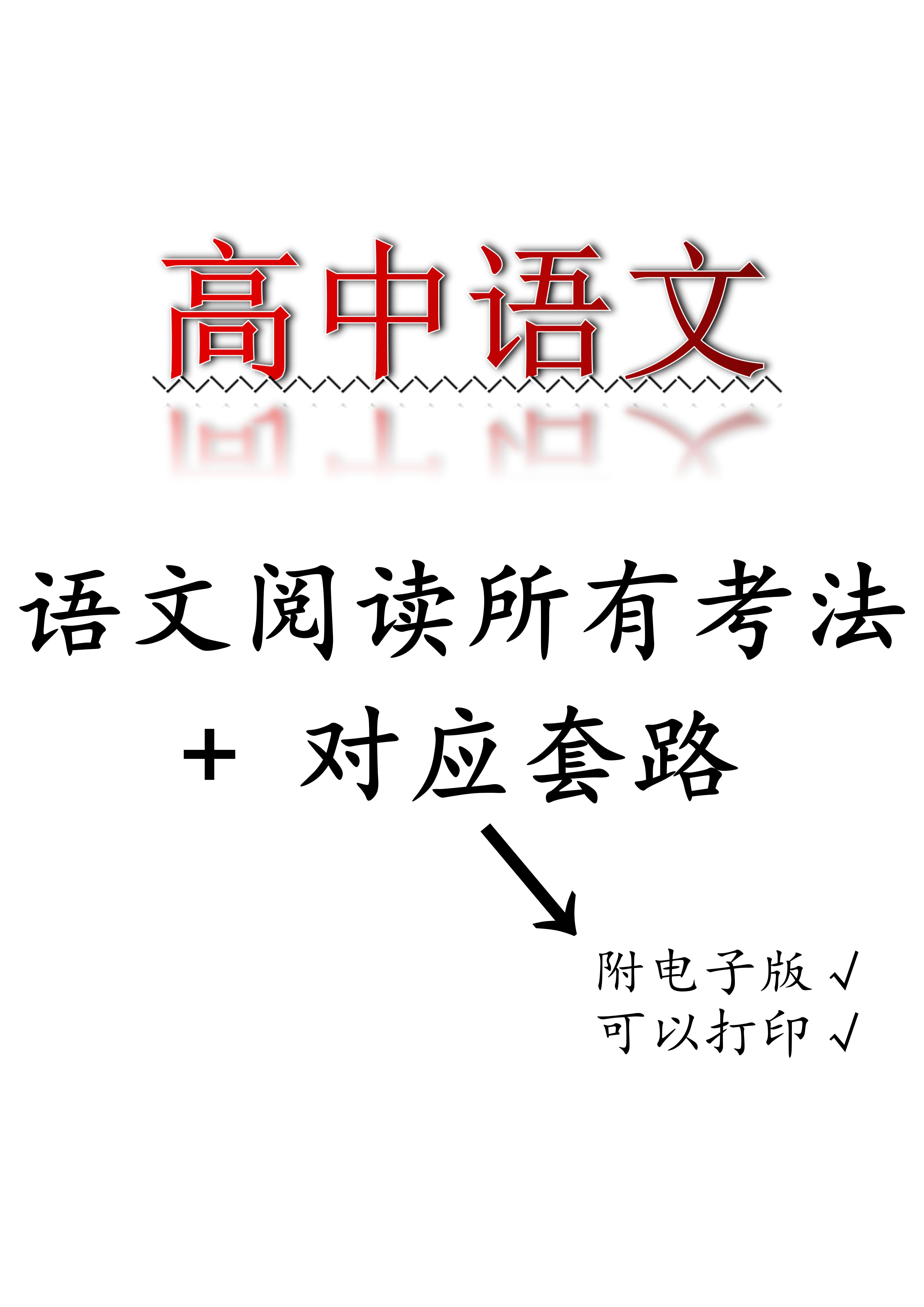 
语文: 语文阅读所有考法 + 对应套路, 看到不收藏你就亏了