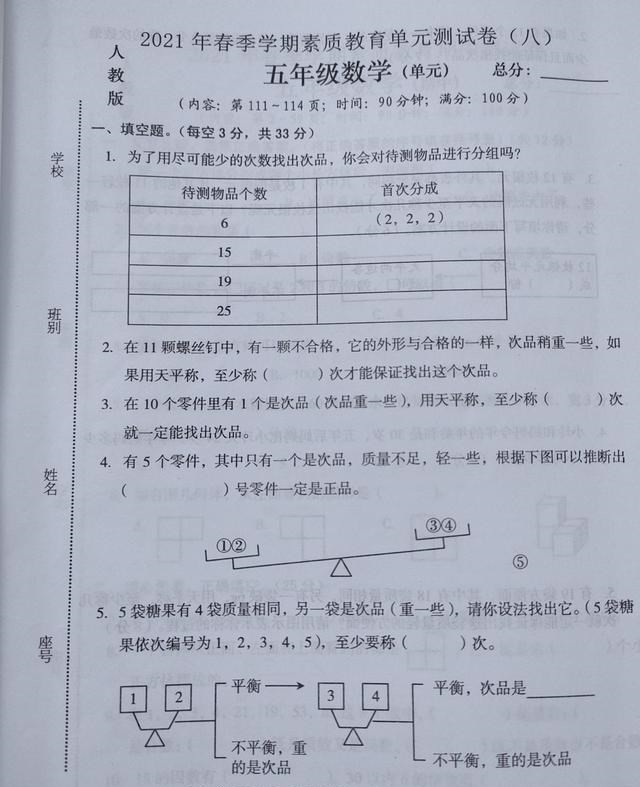 五年级数学下册第八单元试卷, 考察数学广角——找次品, 题目很难