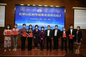 北京市石景山区第四届教学成果奖宣传论坛在古城中学举办