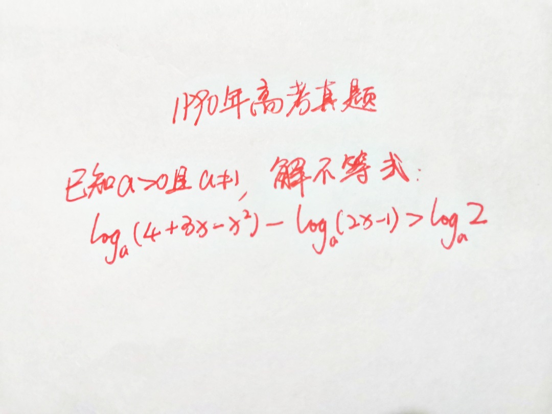 1990年高考数学真题, 解不等式, 难度不大, 高一学生直言能得满分