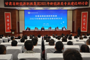 甘肃省新能源职教集团2021年新能源类专业建设研讨会在武威召开