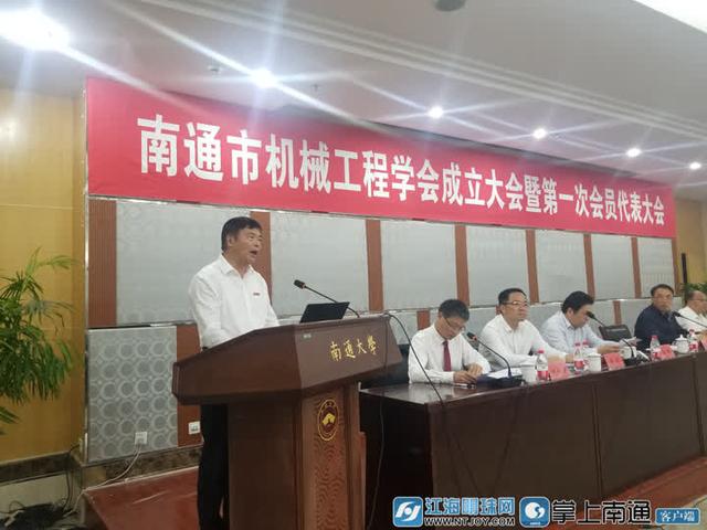 南通市机械工程学会成立 南通大学校长施卫东当选第一届理事会理事长