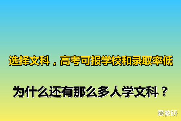 选择文科, 高考可报学校和录取率低, 为什么还有那么多人学文科?