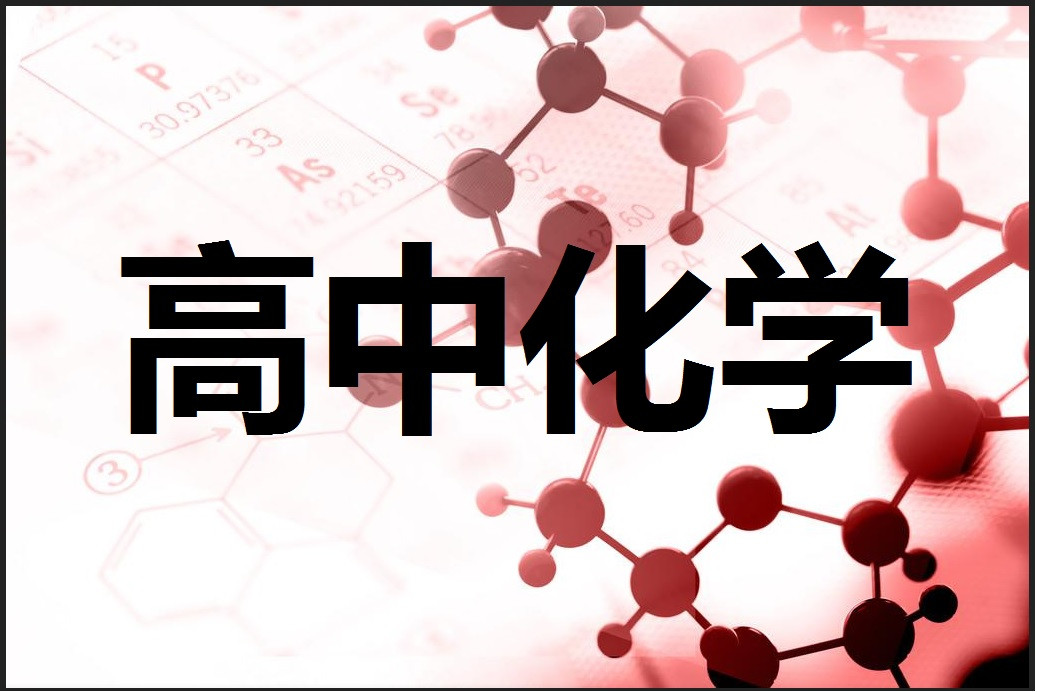 经典: 高考化学75个判断知识, 建议收藏!