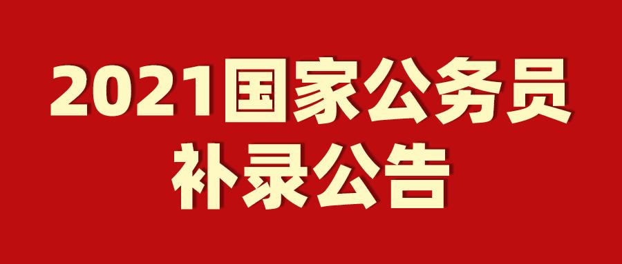 2021年国考补录职位表上线! 25.62%的职位无应届限制