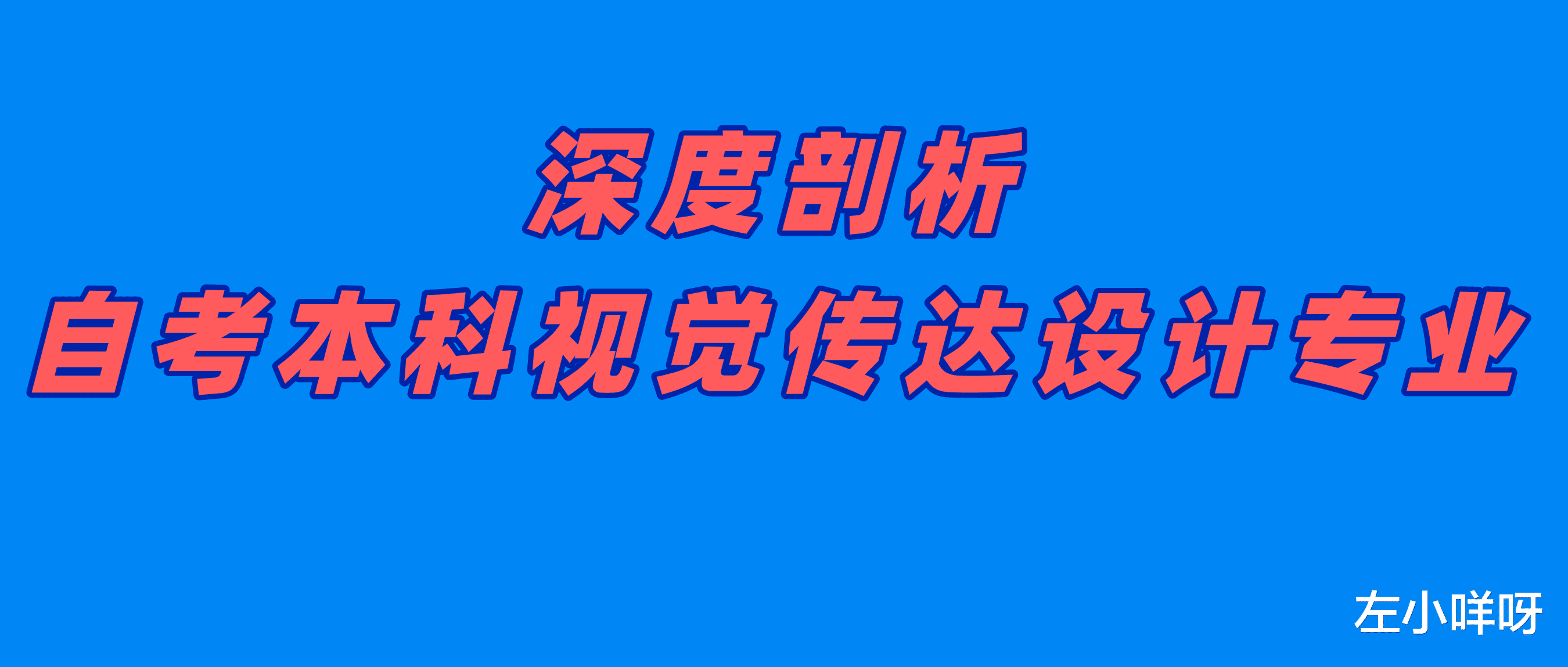 深度剖析自考本科视觉传达设计专业