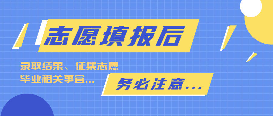 专升本志愿填报后, 这几点务必注意!