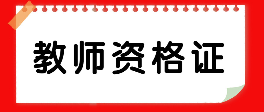 2021年上半年教师资格证面试成绩6.15日起可查