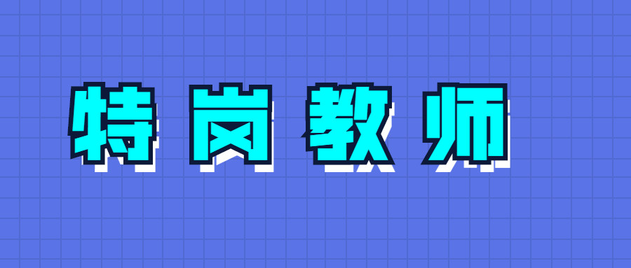 2021年陕西省特岗教师招聘5335人公告