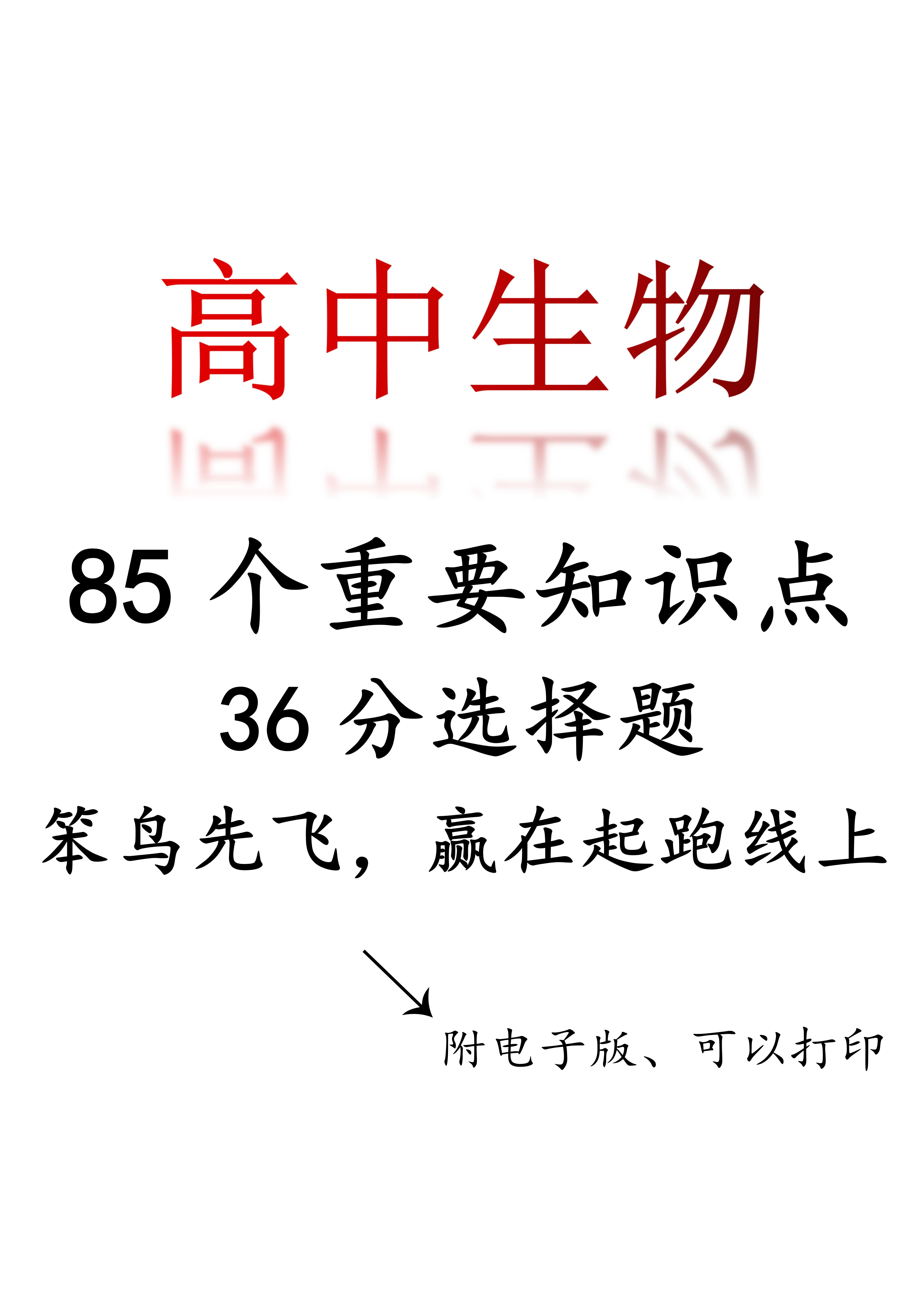 高中生物: 85个重点知识点, 高考占比36分, 看看就能到手的分