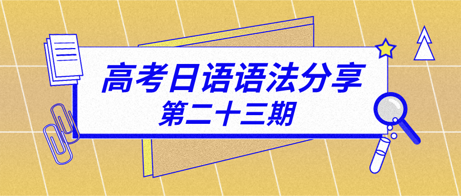 高考日语语法分享