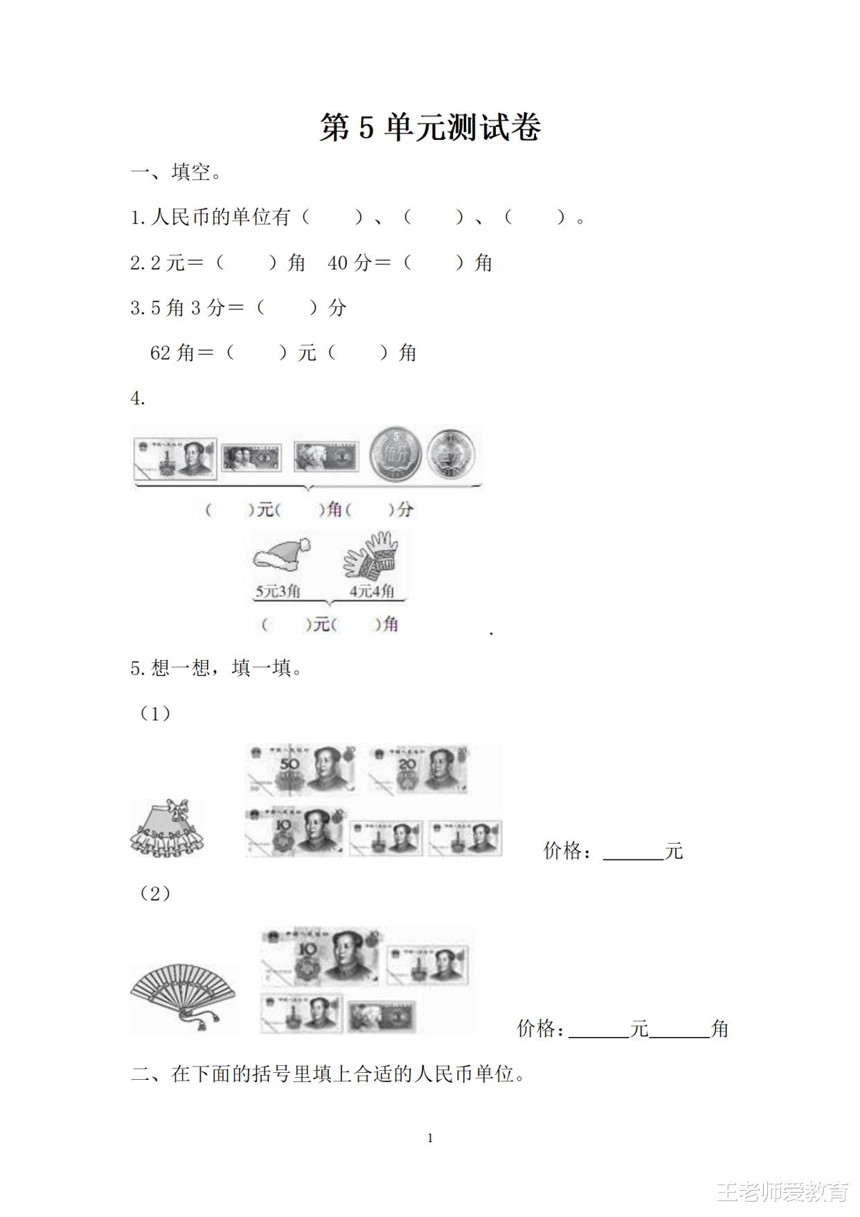 一年级数学下册《认识人民币》试题, 需要的家长收藏吧!