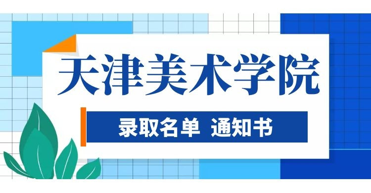 2021年天津美术学院专升本科考试招生录取名单及录取通知书发放