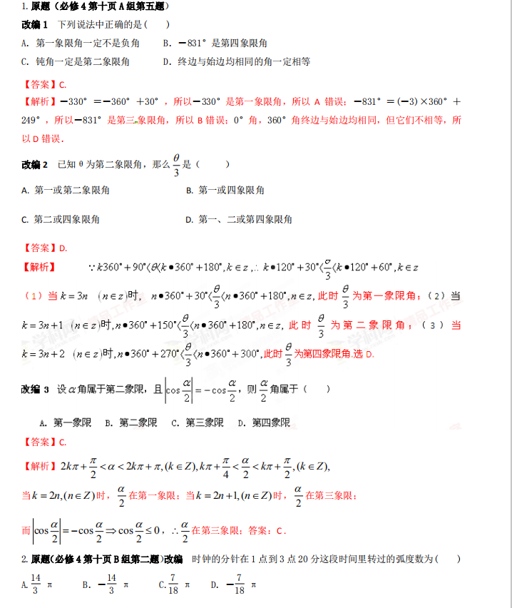 高中数学: 课本典型+改编试题突破解析(红色重点)