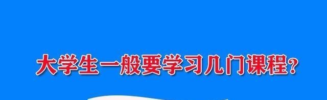 上大学一般总共要学几门课? 一般会在30门课程左右, 分为6大部分